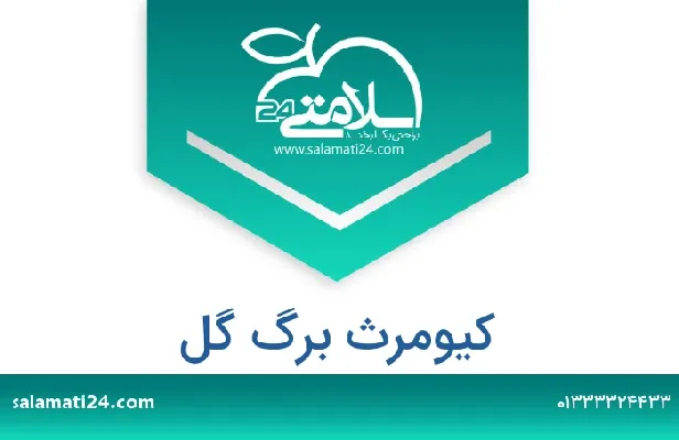 تلفن و سایت کیومرث برگ گل