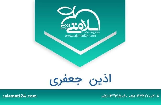 تلفن و سایت اذین  جعفری