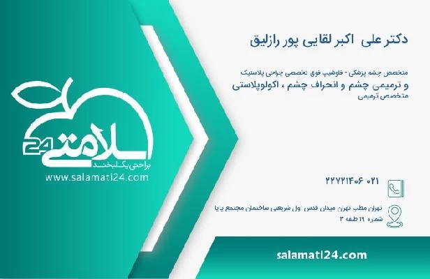 آدرس و تلفن دکتر علی  اکبر لقایی پور رازلیق