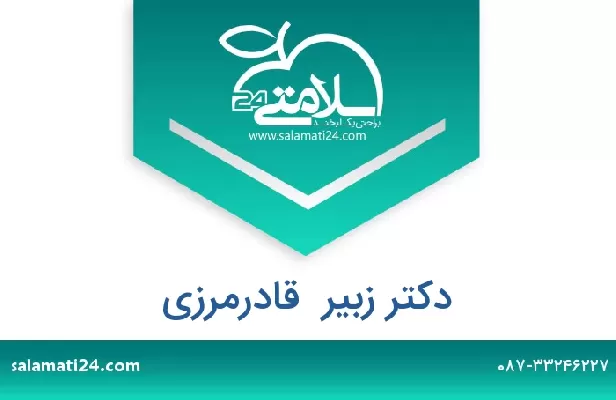 تلفن و سایت دکتر زبیر  قادرمرزی