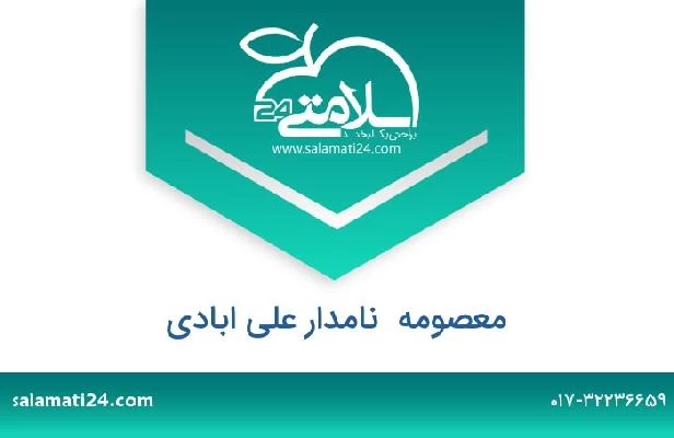 تلفن و سایت معصومه  نامدار علی ابادی
