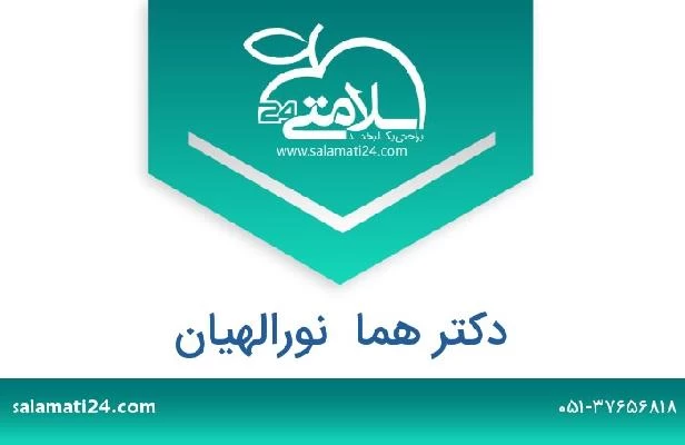 تلفن و سایت دکتر هما  نورالهیان