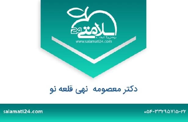 تلفن و سایت دکتر معصومه  نهی قلعه نو