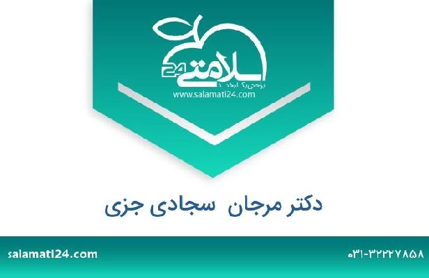 تلفن و سایت دکتر مرجان  سجادی جزی