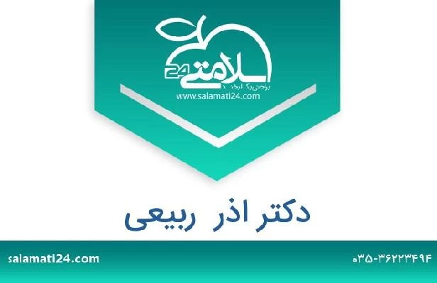 تلفن و سایت دکتر اذر  ربیعی