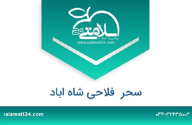 تلفن و سایت سحر  فلاحی شاه اباد