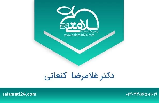 تلفن و سایت دکتر غلامرضا  کنعانی