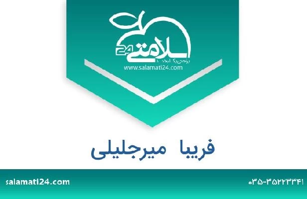 تلفن و سایت فریبا  میرجلیلی