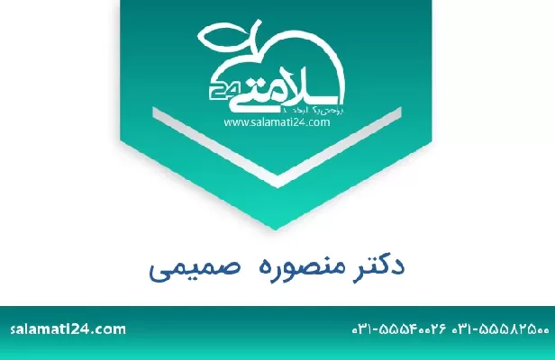 تلفن و سایت دکتر منصوره  صمیمی