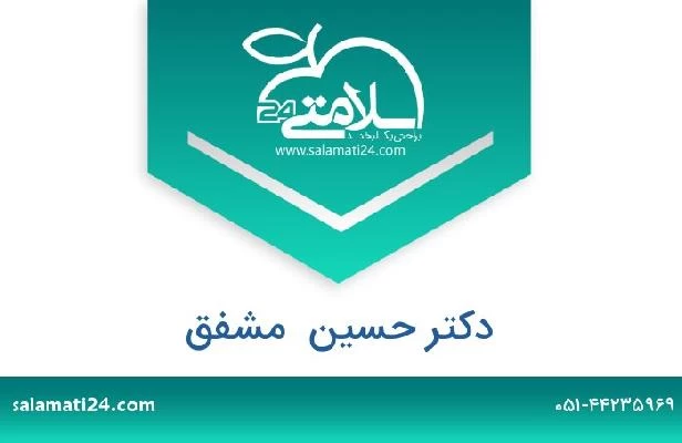 تلفن و سایت دکتر حسین  مشفق