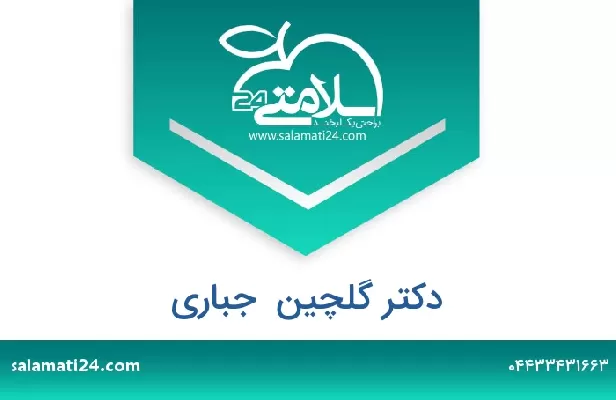 تلفن و سایت دکتر گلچین  جباری