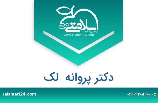 تلفن و سایت دکتر پروانه  لک