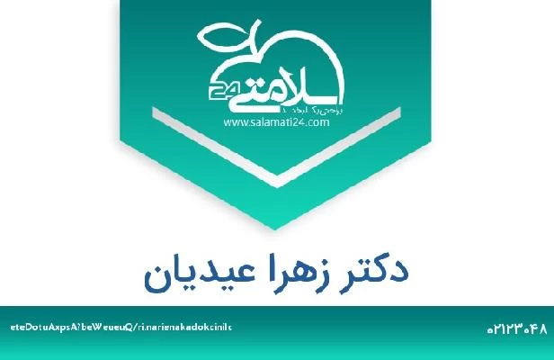 تلفن و سایت دکتر زهرا عیدیان