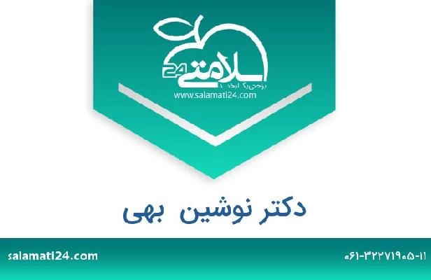 تلفن و سایت دکتر نوشین  بهی