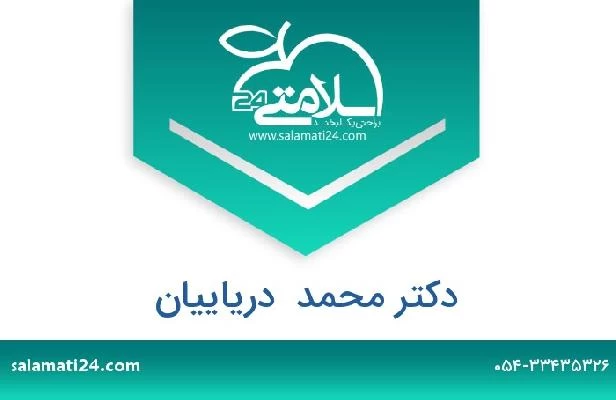 تلفن و سایت دکتر محمد  دریاییان