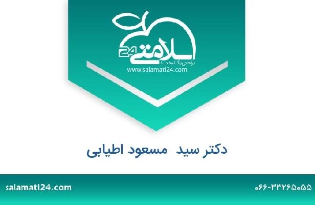 تلفن و سایت دکتر سید  مسعود اطیابی