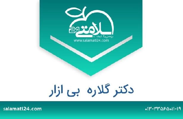 تلفن و سایت دکتر گلاره  بی ازار