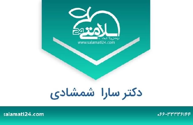 تلفن و سایت دکتر سارا  شمشادی
