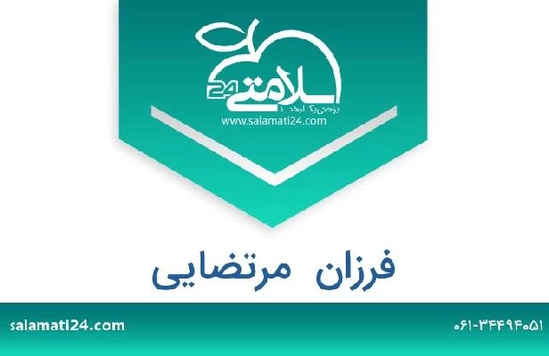 تلفن و سایت فرزان  مرتضایی