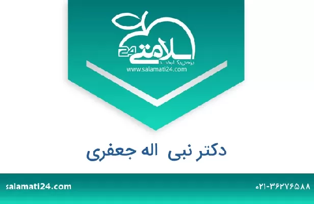 تلفن و سایت دکتر نبی  اله جعفری