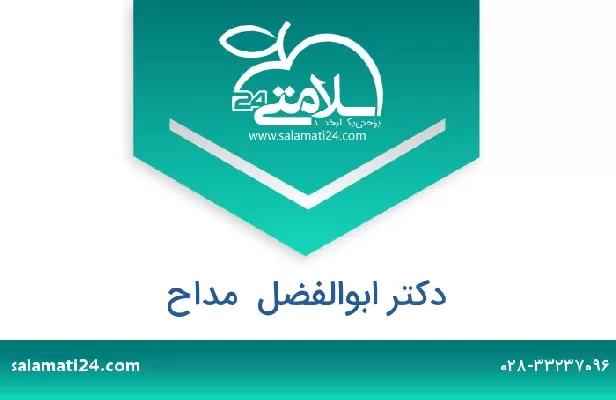 تلفن و سایت دکتر ابوالفضل  مداح