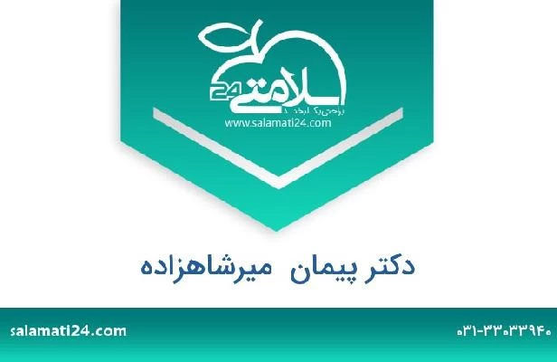 تلفن و سایت دکتر پیمان  میرشاهزاده