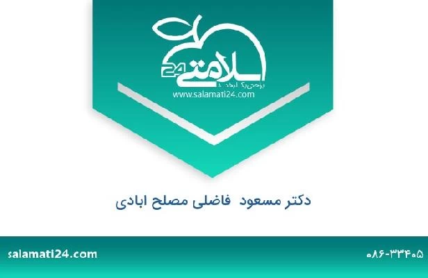 تلفن و سایت دکتر مسعود  فاضلی مصلح ابادی