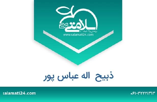 تلفن و سایت ذبیح  اله عباس پور