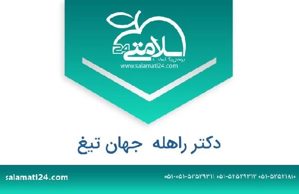 تلفن و سایت دکتر راهله  جهان تیغ