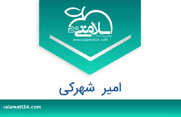 تلفن و سایت امیر  شهرکی