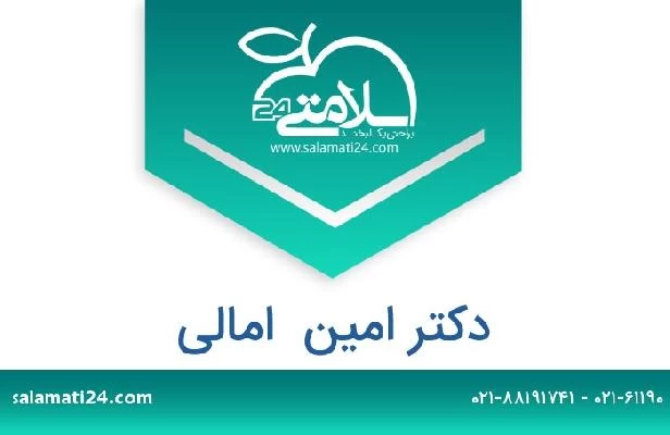 تلفن و سایت دکتر امین  امالی