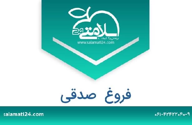 تلفن و سایت فروغ  صدقی