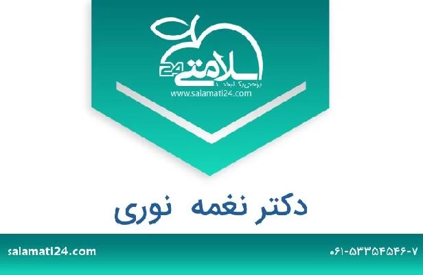 تلفن و سایت دکتر نغمه  نوری