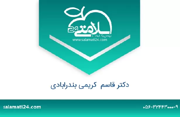 تلفن و سایت دکتر قاسم  کریمی بندرابادی