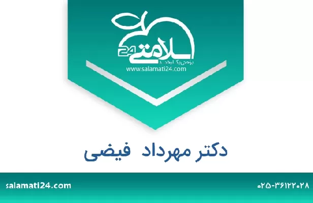 تلفن و سایت دکتر مهرداد  فیضی