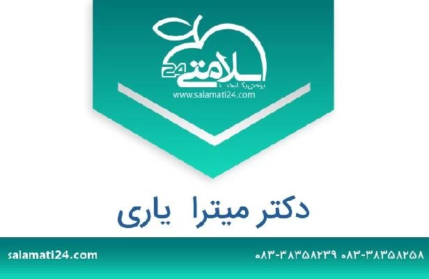 تلفن و سایت دکتر میترا  یاری