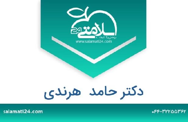 تلفن و سایت دکتر حامد  هرندی