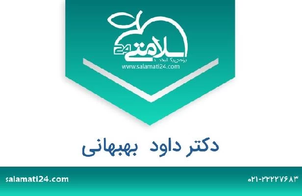 تلفن و سایت دکتر داود  بهبهانی