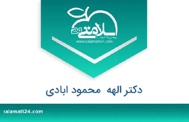تلفن و سایت دکتر الهه  محمود ابادی