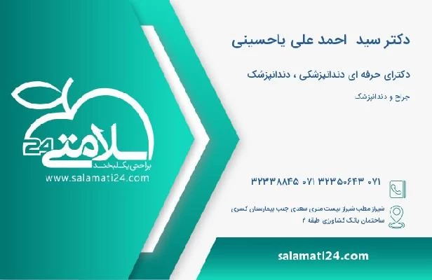 آدرس و تلفن دکتر سید  احمد علی یاحسینی