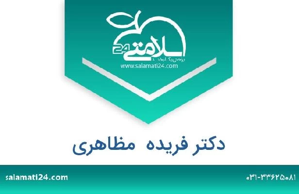 تلفن و سایت دکتر فریده  مظاهری