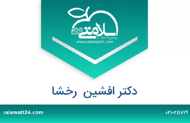 تلفن و سایت دکتر افشین  رخشا
