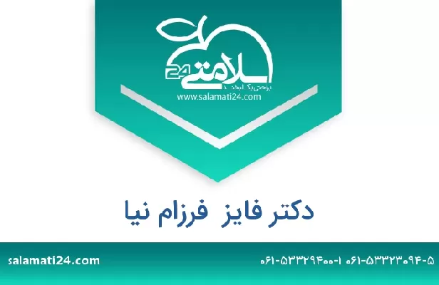 تلفن و سایت دکتر فایز  فرزام نیا