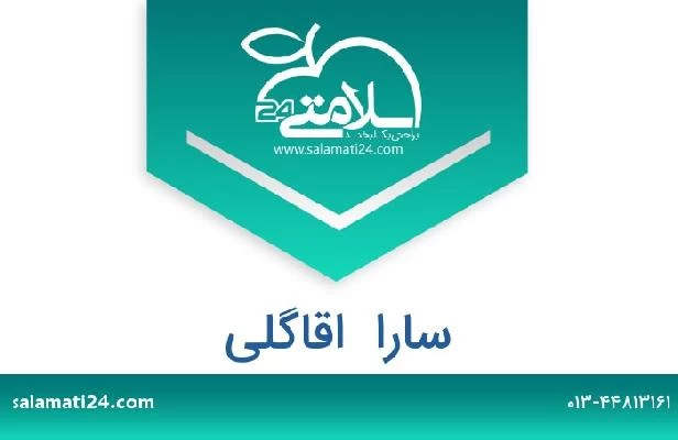 تلفن و سایت سارا  اقاگلی