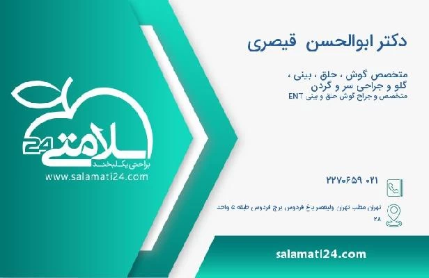 آدرس و تلفن دکتر ابوالحسن  قیصری