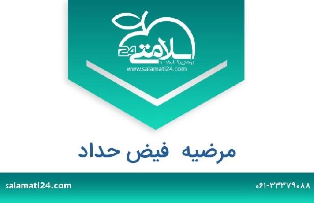 تلفن و سایت مرضیه  فیض حداد