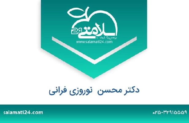 تلفن و سایت دکتر محسن  نوروزی فرانی