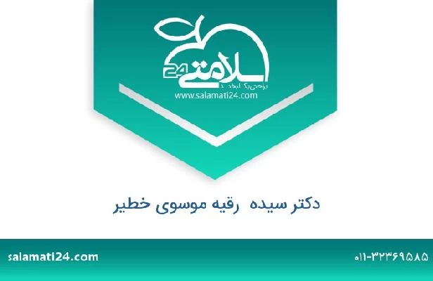 تلفن و سایت دکتر سیده  رقیه موسوی خطیر