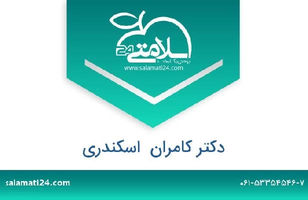 تلفن و سایت دکتر کامران  اسکندری