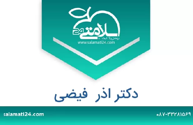 تلفن و سایت دکتر اذر  فیضی